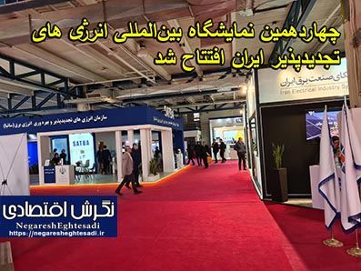 چهاردهمین نمایشگاه بین‌المللی انرژی های تجدیدپذیر ایران افتتاح شد