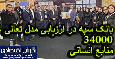 کسب رتبه C۴ بانک سپه در ارزیابی مدل تعالی ۳۴۰۰۰ منابع انسانی