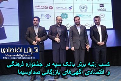 کسب رتبه برتر بانک سپه در جشنواره فرهنگی و اقتصادی آگهی‌های بازرگانی صداوسیما