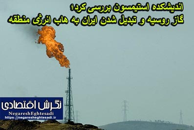 گاز روسیه و تبدیل شدن ایران به هاب انرژی منطقه