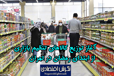 آغاز توزیع کالا‌های تنظیم بازاری از ابتدای رمضان در تهران