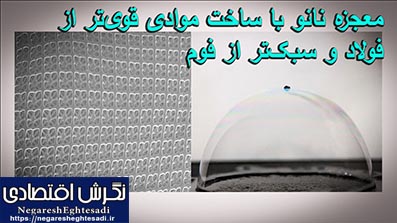 معجزه نانو با ساخت موادی قوی‌تر از فولاد و سبک‌تر از فوم