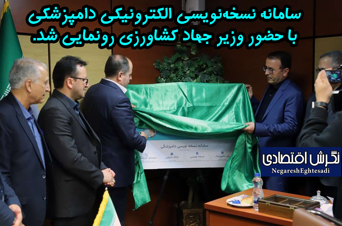 سامانه نسخه‌نویسی الکترونیکی دامپزشکی با حضور وزیر جهاد کشاورزی رونمایی شد.