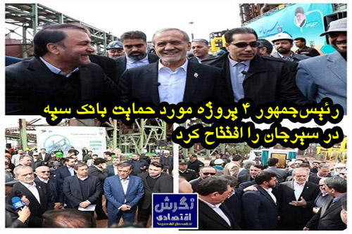 رئیس‌جمهور ۴ پروژه مورد حمایت بانک سپه در سیرجان را افتتاح کرد