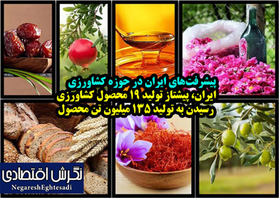 ایران، پیشتاز تولید ۱۹ محصول کشاورزی