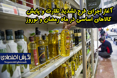آغاز اجرای طرح تشدید نظارت و پایش کالاهای اساسی در ماه رمضان و نوروز