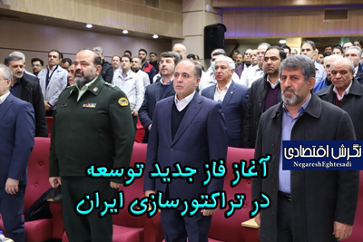 آغاز فاز جدید توسعه در تراکتورسازی ایران