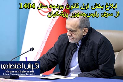 ابلاغ بخش اول قانون بودجه سال ۱۴۰۴ از سوی رئیس‌جمهور پزشکیان