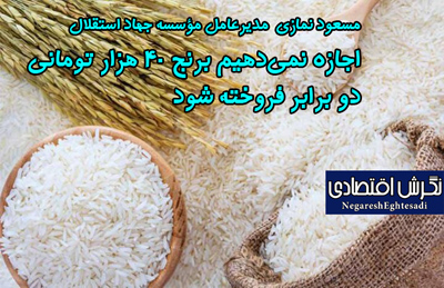 اجازه نمی‌دهیم برنج ۴٠ هزار تومانی دو برابر فروخته شود