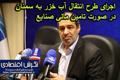 اجرای طرح انتقال آب خزر به سمنان در صورت تامین مالی صنایع