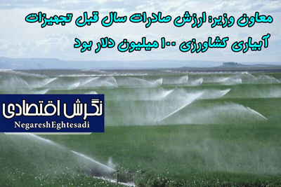 ارزش صادرات سال قبل تجهیزات آبیاری کشاورزی ۱۰۰