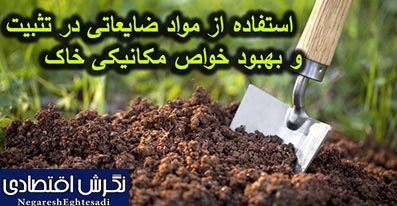 استفاده از مواد ضایعاتی در تثبیت و بهبود خواص مکانیکی خاک