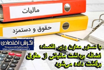 اضافه برداشت مالیاتی از حقوق، برگشت داده می‌شود