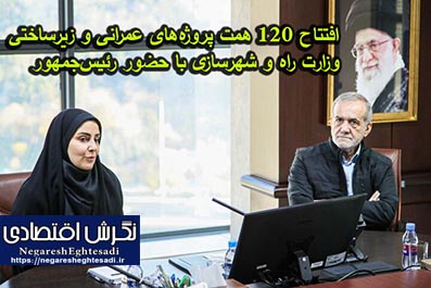 افتتاح ۱۲۰ همت پروژه‌های عمرانی و زیرساختی وزارت راه و شهرسازی با حضور رئیس‌جمهور