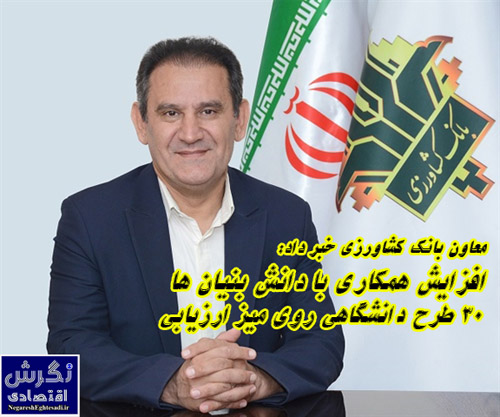 معاون بانک کشاورزی خبر داد: افزایش همکاری با دانش بنیان‌ها