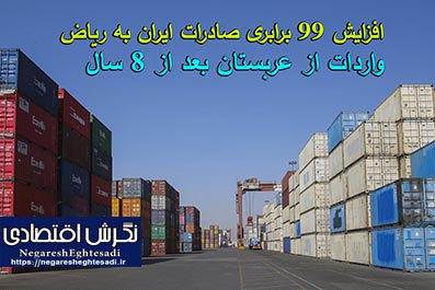 افزایش ۹۹ برابری صادرات ایران به ریاض  واردات از عربستان بعد از ۸ سال