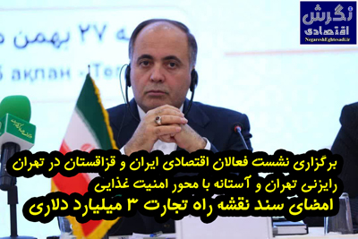 امضای سند نقشه راه تجارت ۳ میلیارد دلاری