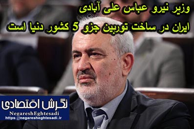 ایران در ساخت توربین جزو ۵ کشور دنیا است