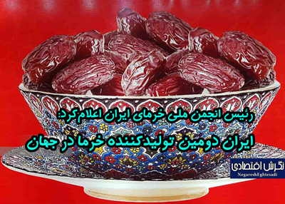 رئیس انجمن ملی خرمای ایران اعلام‌کرد: ایران دومین تولیدکننده خرما در جهان
