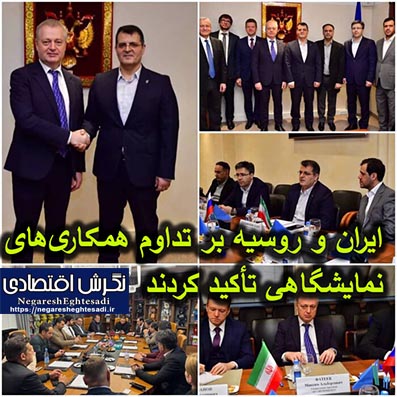 ایران و روسیه بر تداوم همکاری‌های نمایشگاهی تأکید کردند