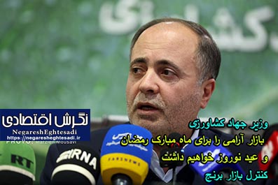 وزیر جهاد کشاورزی: بازار آرامی را برای ماه مبارک رمضان و عید نوروز خواهیم داشت  کنترل بازار برنج