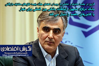 بانک مرکزی تسهیل ارتباطات بانکی بین المللی برای تجار با کشورهای مقصد را دنبال می کند