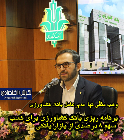برنامه ریزی بانک کشاورزی برای کسب سهم 8 درصدی از بازار بانکی