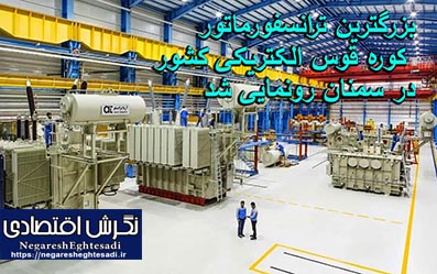 بزرگترین ترانسفورماتور کوره قوس الکتریکی کشور در سمنان رونمایی شد