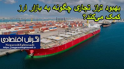 بهبود تراز تجاری چگونه به بازار ارز کمک می‌کند؟