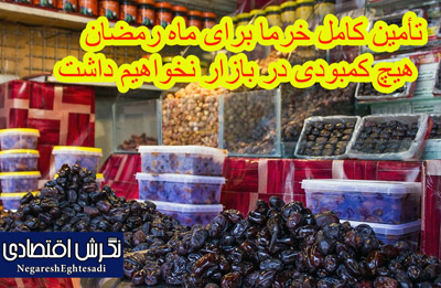 تأمین کامل خرما برای ماه رمضان