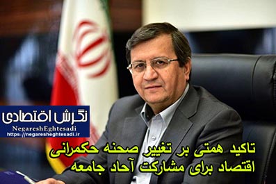 تاکید همتی بر تغییر صحنه حکمرانی اقتصاد برای مشارکت آحاد جامعه