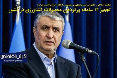 محمد اسلامی، معاون رئیس‌جمهور و رئیس سازمان انرژی اتمی ایران: تجهیز ۱۲ سامانه پرتودهی محصولات کشاورزی در کشور