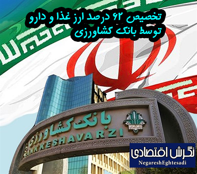 تخصیص 62 درصد ارز غذا و دارو توسط بانک کشاورزی