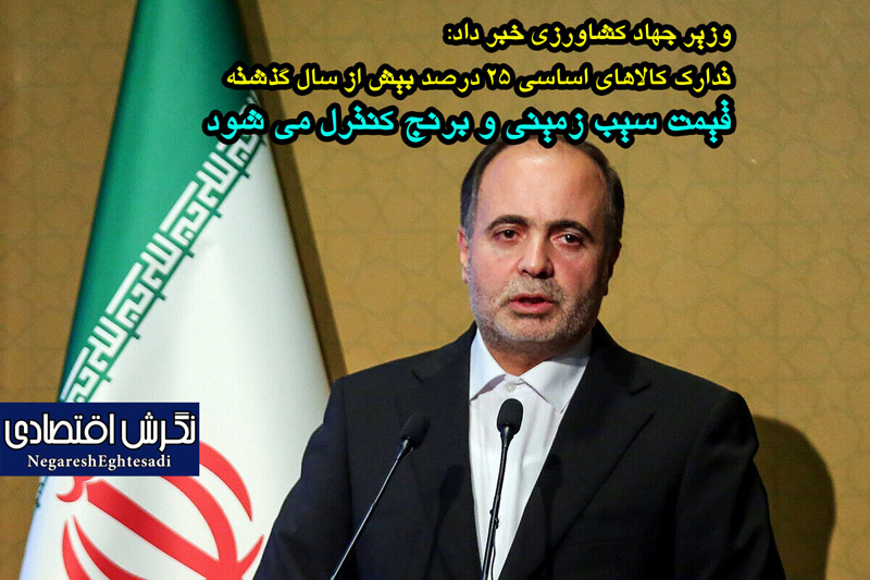 وزیر جهاد کشاورزی خبر داد: تدارک کالاهای اساسی ۲۵ درصد بیش از سال گذشته