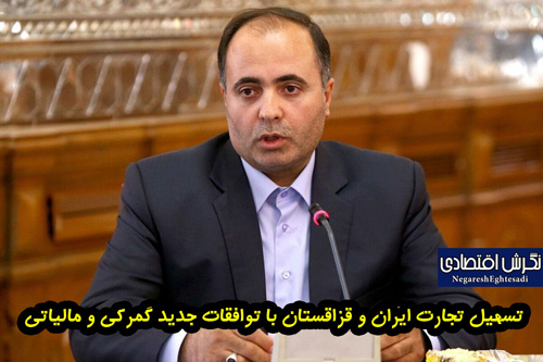 تسهیل تجارت ایران و قزاقستان با توافقات جدید گمرکی و مالیاتی
