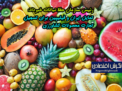  رئیس سازمان حفظ نباتات کشور