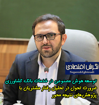 توسعه هوش مصنوعی در خدمات بانک کشاورزی