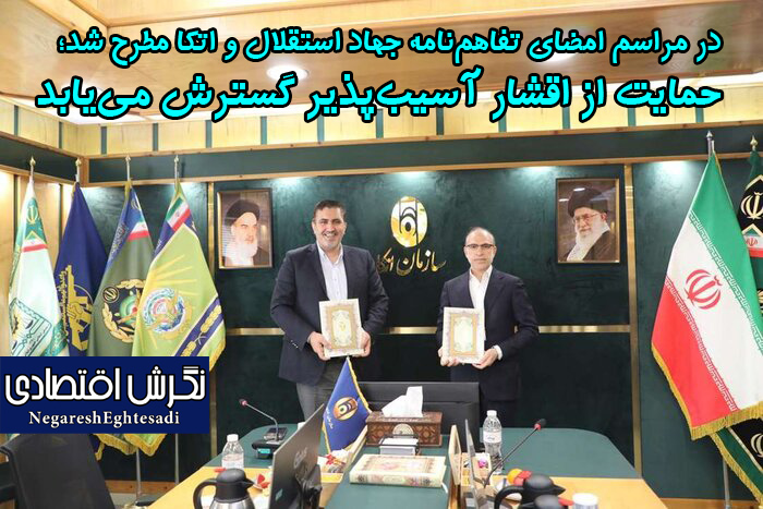 در مراسم امضای تفاهم‌نامه جهاد استقلال و اتکا مطرح شد؛ حمایت از اقشار آسیب‌پذیر گسترش می‌یابد