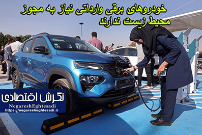 خودروهای برقی وارداتی نیاز به مجوز محیط زیست ندارند