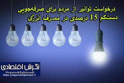 درخواست توانیر از مردم برای صرفه‌جویی دست‌کم ۱۵ درصدی در مصرف انرژی