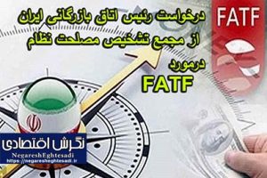 درخواست رئیس اتاق بازرگانی ایران از مجمع تشخیص مصلحت نظام درمورد FATF درخواست رئیس اتاق بازرگانی ایران از مجمع تشخیص مصلحت نظام درمورد FATF