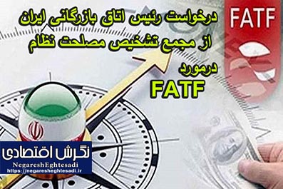 درخواست رئیس اتاق بازرگانی ایران از مجمع تشخیص مصلحت نظام درمورد FATF