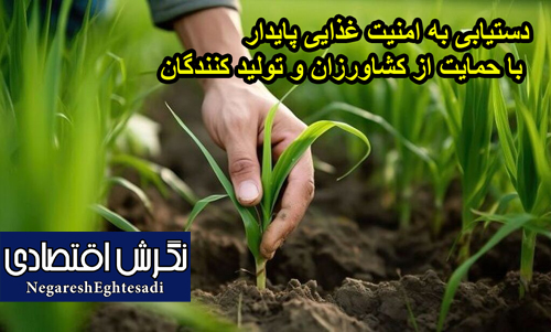 دستیابی به امنیت غذایی پایدار با حمایت از کشاورزان و تولید کنندگان