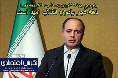  وزیر جهاد کشاورزی: دهه فجر یادواره انقلاب امید است