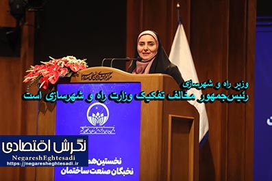 وزیر راه و شهرسازی: رئیس‌جمهور مخالف تفکیک وزارت راه و شهرسازی است