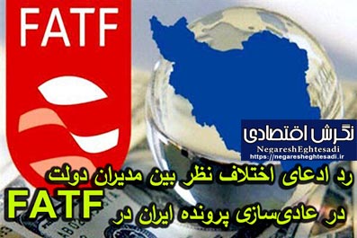 از سوی معاون وزیر اقتصاد مطرح شد؛ رد ادعای اختلاف نظر بین مدیران دولت در عادی‌سازی پرونده ایران در FATF