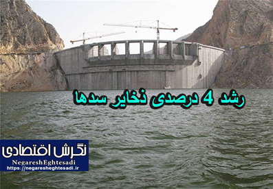 رشد ۴ درصدی ذخایر سدها
