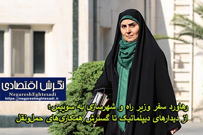 رهاورد سفر وزیر راه و شهرسازی به سوییس؛ از دیدارهای دیپلماتیک تا گسترش همکاری‌های حمل‌ونقل