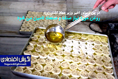 روغن مورد نیاز صنف و صنعت تامین می شود