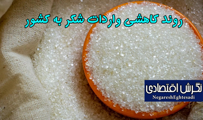روند کاهشی واردات شکر به کشور